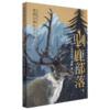 驯鹿部落(黑鹤动物传奇小说) 商品缩略图0