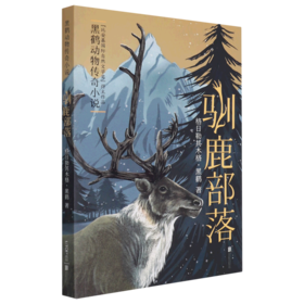 驯鹿部落(黑鹤动物传奇小说)