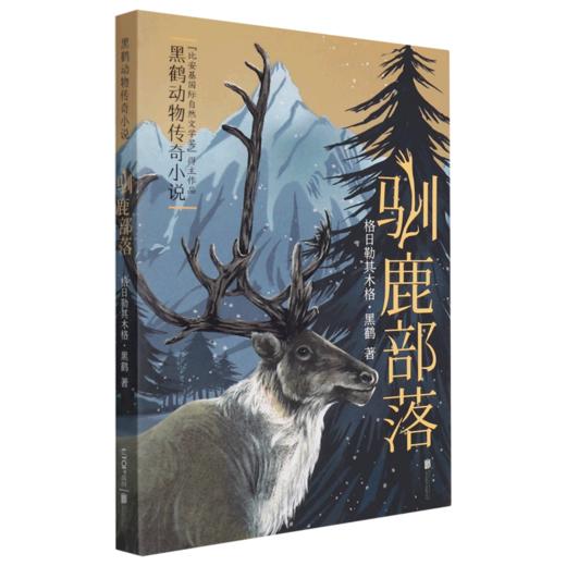 驯鹿部落(黑鹤动物传奇小说) 商品图0