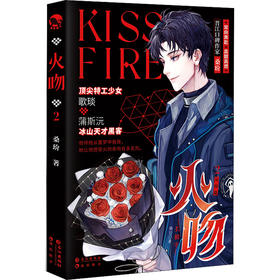 火吻 2