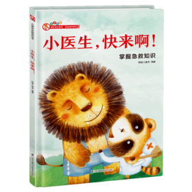 小医生快来啊(掌握急救知识)(精)