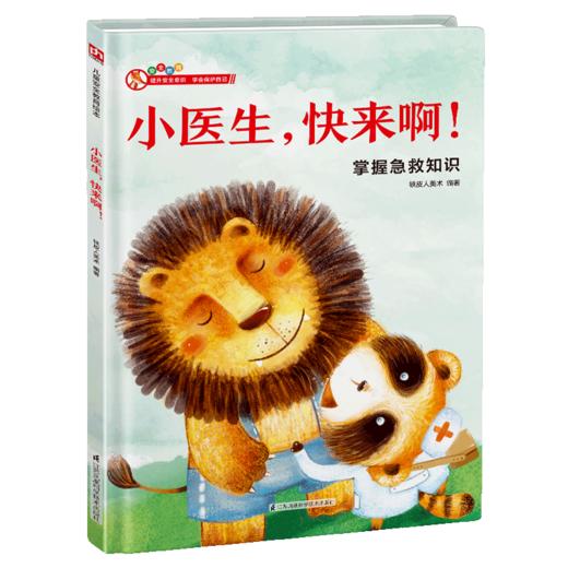 小医生快来啊(掌握急救知识)(精) 商品图0