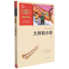 大林和小林(彩插励志版无障碍阅读)/中小学生阅读指导丛书 商品缩略图0