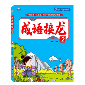 成语接龙(2)