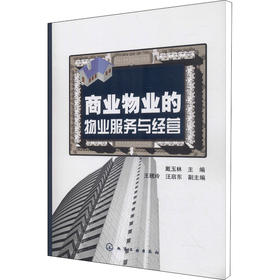 商业物业的物业服务与经营