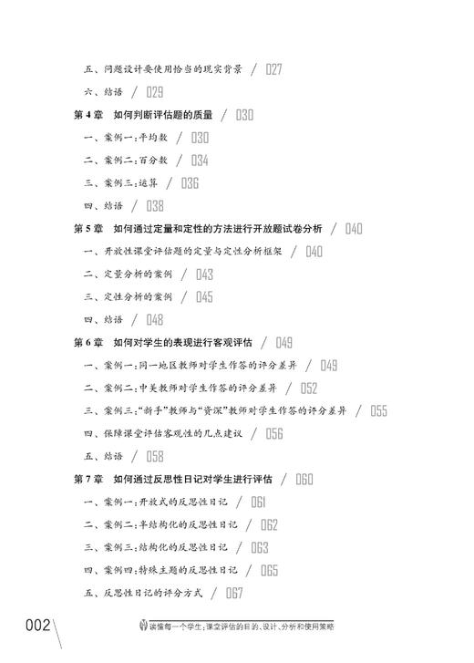 读懂每一个学生：课堂评估的目的、设计、分析和使用策略 商品图2