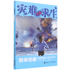 致命空袭/灾难求生