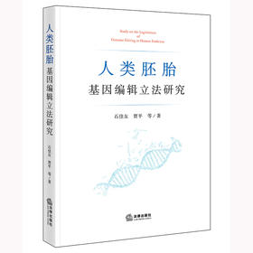 人类胚胎基因编辑立法研究 石佳友 贾平等著 