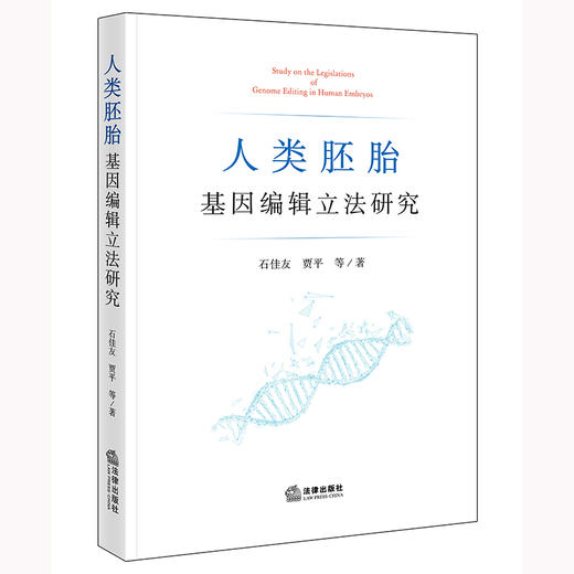 人类胚胎基因编辑立法研究 石佳友 贾平等著  商品图0