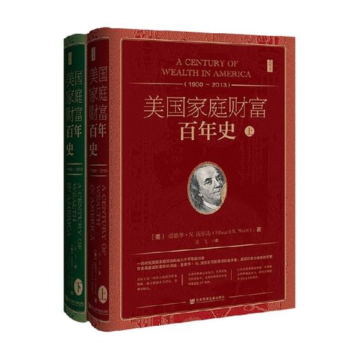 美国家庭财富百年史 1900~2013  全二册 爱德华·N·沃尔 著 历史 商品图0