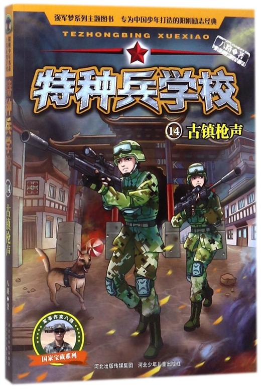 特种兵学校(14古镇枪声)/国家宝藏系列 商品图0