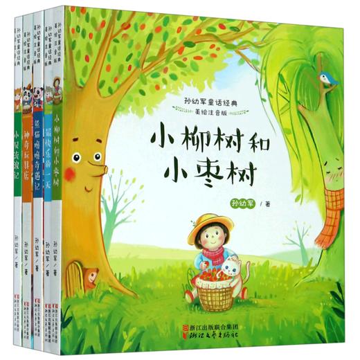 孙幼军童话经典(美绘注音版共5册) 商品图0