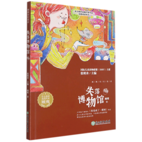 失落博物馆/语文教材选篇作家作品深度阅读系列