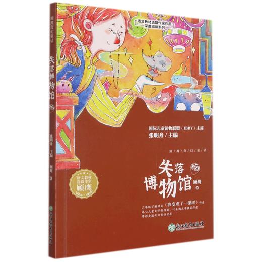 失落博物馆/语文教材选篇作家作品深度阅读系列 商品图0