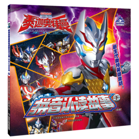 拼音认读故事(下)/泰迦奥特曼剧场版新生代之巅