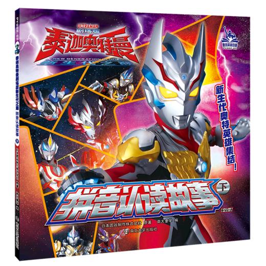 拼音认读故事(下)/泰迦奥特曼剧场版新生代之巅 商品图0