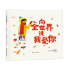 向全世界说我爱你(精) 商品缩略图0