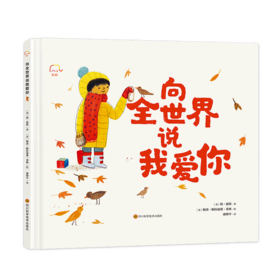 向全世界说我爱你(精)