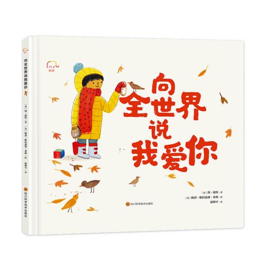 向全世界说我爱你(精) 商品图0
