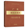 广东湖光农场志（中国农垦农场志丛） 农场 家庭农场 农场主 农业 农村 农民 29574 商品缩略图1