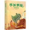 手斧男孩(原创版2敦煌迷踪) 商品缩略图0