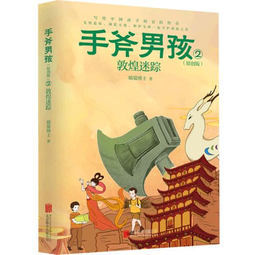 手斧男孩(原创版2敦煌迷踪) 商品图0