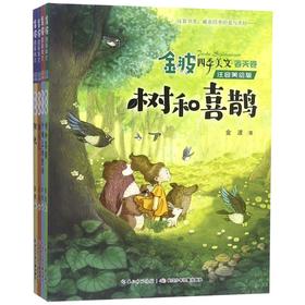 金波四季美文(注音美绘版共4册)