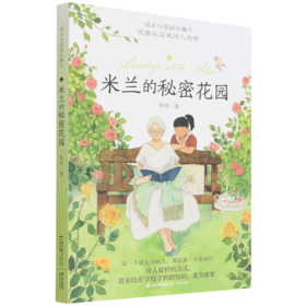 米兰的秘密花园/周末与爱丽丝聊天