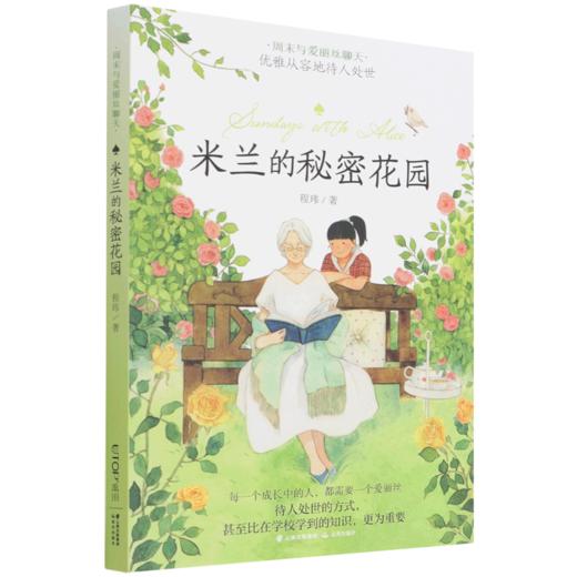 米兰的秘密花园/周末与爱丽丝聊天 商品图0