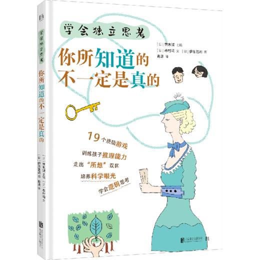 学会独立思考(你所知道的不一定是真的)(精) 商品图0