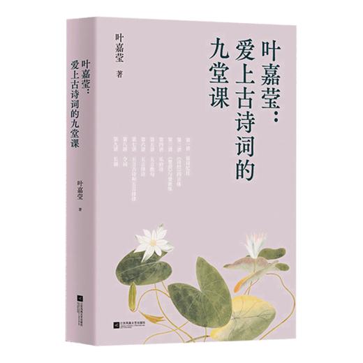 叶嘉莹--爱上古诗词的九堂课 商品图0