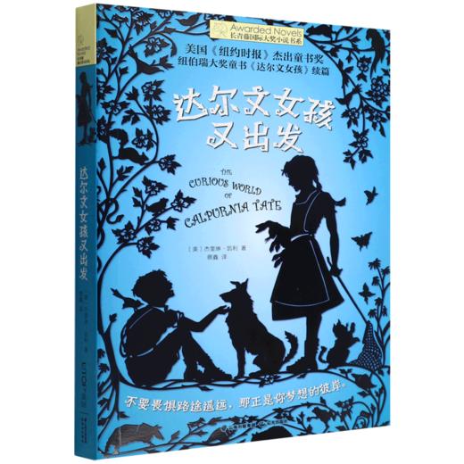 达尔文女孩又出发/长青藤国际大奖小说书系 商品图0