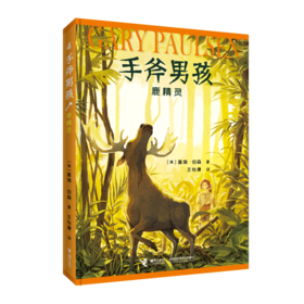 鹿精灵/手斧男孩