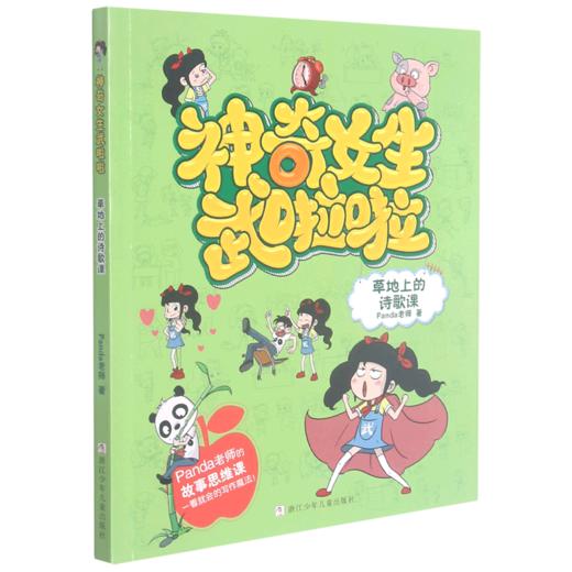草地上的诗歌课/神奇女生武啦啦 商品图0