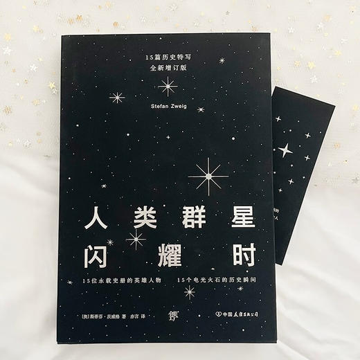 人类群星闪耀时 斯蒂芬·茨威格 著 传记 商品图2