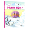 小北极熊飞起来了(桥梁书版)/小北极熊系列 商品缩略图0