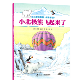 小北极熊飞起来了(桥梁书版)/小北极熊系列