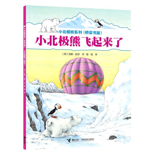 小北极熊飞起来了(桥梁书版)/小北极熊系列 商品图0