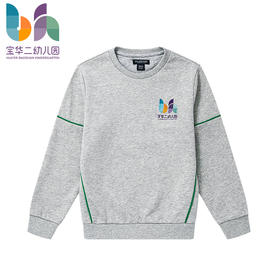 上海宝华二幼儿园圆领卫衣（男女童同款）