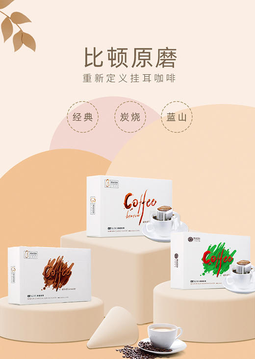比顿现磨挂耳咖啡粉 挂耳咖啡 清咖【 蓝山风味、炭烧风味、经典原味 】 商品图2