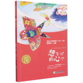 想飞的心/语文教材选篇作家作品深度阅读系列