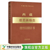 西藏易贡茶场志 （中国农垦农场志丛）【中国农业出版社官方正版】 商品缩略图0