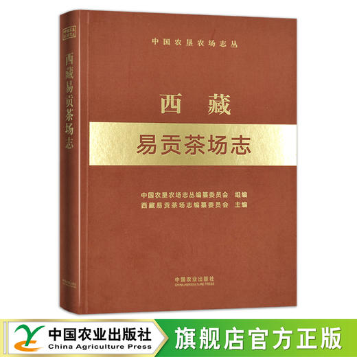 西藏易贡茶场志 （中国农垦农场志丛）【中国农业出版社官方正版】 商品图0