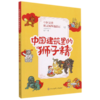 中国文化精灵城堡漫游记(12中国建筑里的狮子精) 商品缩略图0