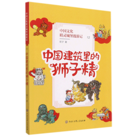 中国文化精灵城堡漫游记(12中国建筑里的狮子精)