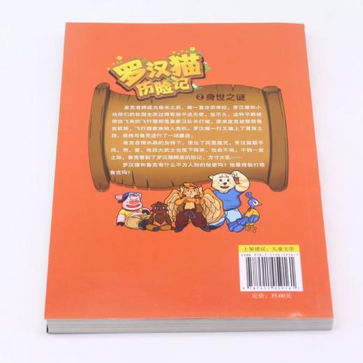 罗汉猫历险记(2身世之谜) 商品图3