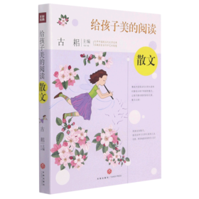 散文/给孩子美的阅读