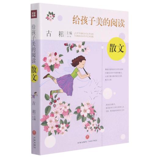 散文/给孩子美的阅读 商品图0