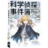 勇闯神秘山村/科学侦探事件簿 商品缩略图0
