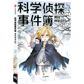 勇闯神秘山村/科学侦探事件簿
